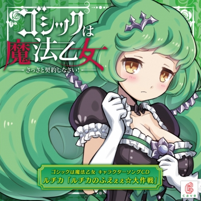 【キャラクターソング】アプリゲーム ゴシックは魔法乙女 キャラクターソング 14 ルチカ ルチカのふえぇぇ☆大作戦
