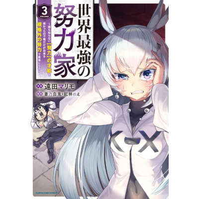 【コミック】世界最強の努力家 ~誰も知らない【努力】の才能を授かったので俺だけが出来る規格外の努力で最強になる~(3)