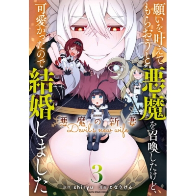 【コミック】願いを叶えてもらおうと悪魔を召喚したけど、可愛かったので結婚しました ~悪魔の新妻~(3)