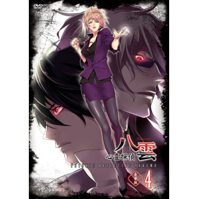 【DVD】TV 心霊探偵八雲 4 豪華版