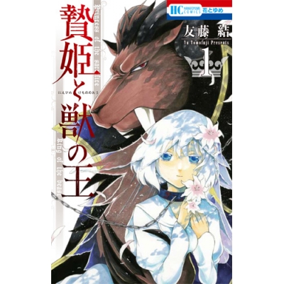 【コミック】贄姫と獣の王(1)