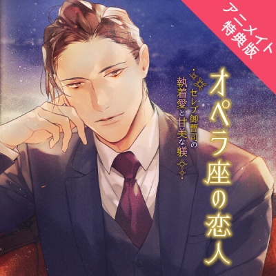 【データ販売】オペラ座の恋人 セレブ御曹司の執着愛と甘美な躾(アニメイト特典版)(ドラマCD音声)【出演声優:茶介】