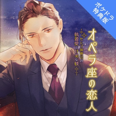 【データ販売】オペラ座の恋人 セレブ御曹司の執着愛と甘美な躾(ポケドラ特典版)(ドラマCD音声)【出演声優:茶介】