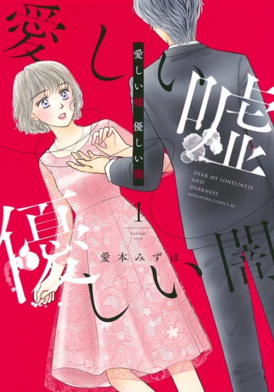 【コミックまとめ買い】愛しい嘘 優しい闇【ポイント還元有】
