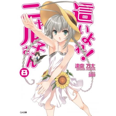這いよれ ニャル子さん アニメイト 這いよれ ニャル子さん アニメイト