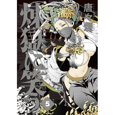 【コミック】煉獄に笑う(5) 通常版