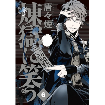 【コミック】煉獄に笑う(6) 通常版