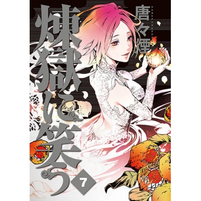 【コミック】煉獄に笑う(7) 通常版