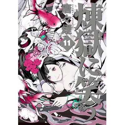 【コミック】煉獄に笑う(11)