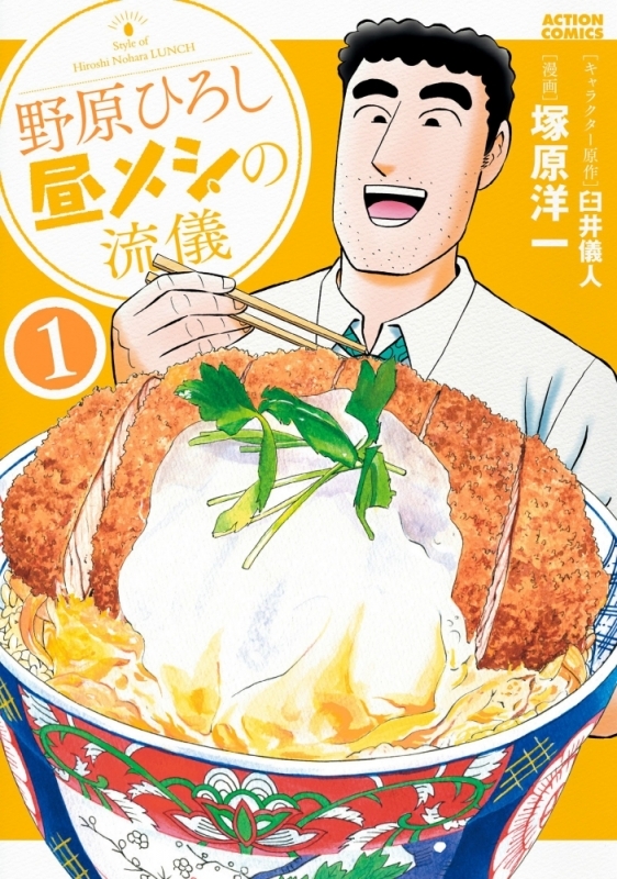 【コミックまとめ買い】野原ひろし 昼メシの流儀【ポイント還元有】
