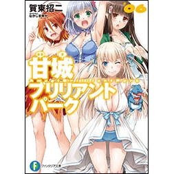 【小説】甘城ブリリアントパーク(6)