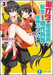 小説】軍オタが魔法世界に転生したら、現代兵器で軍隊ハーレムを作っ 