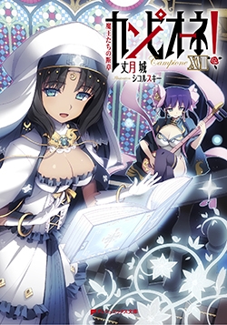 小説 カンピオーネ Xviii 魔王たちの断章 アニメイト