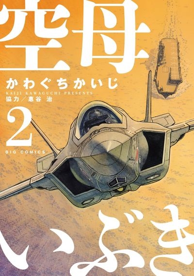 コミック 空母いぶき 2 アニメイト コミック 空母いぶき 2 アニメイト