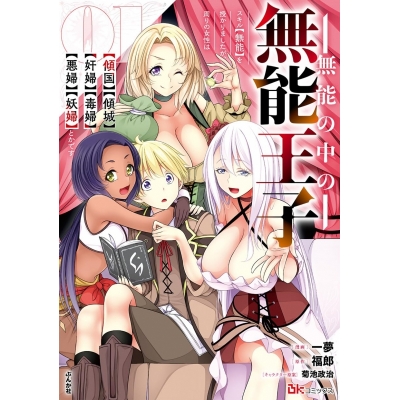 【コミック】無能の中の無能王子 スキル【無能】を授かりましたが、周りの女性は【傾国】【傾城】【奸婦】【毒婦】【悪婦】【妖婦】とかです(1)