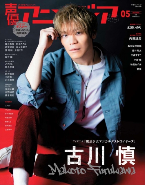 雑誌】声優アニメディア 2023年5月号 アニメイト限定版【アニメイト  