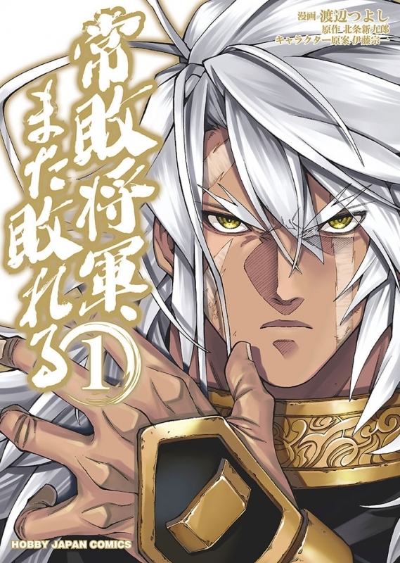 【コミックまとめ買い】常敗将軍、また敗れる【ポイント還元有】