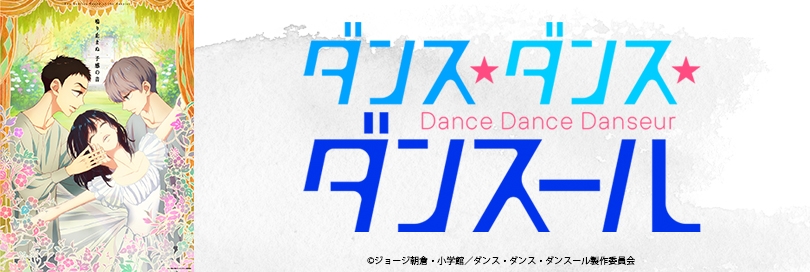 ダンス ダンス ダンスール アニメイト ダンス ダンス ダンスール アニメイト