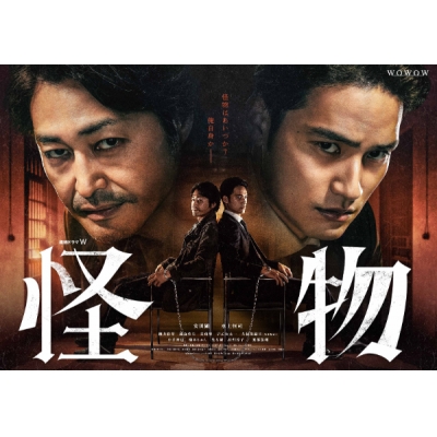【DVD】連続ドラマW 怪物 DVD-BOX