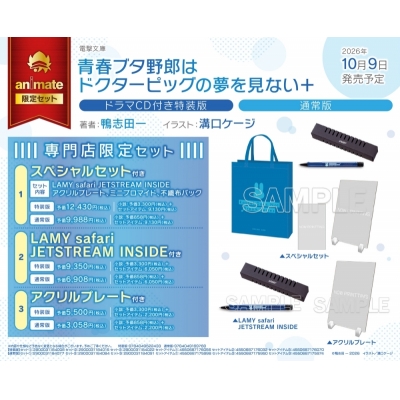 【小説】青春ブタ野郎はドクターピッグの夢を見ない+ ドラマCD付き特装版 専門店限定セット①【スペシャルセット付き】