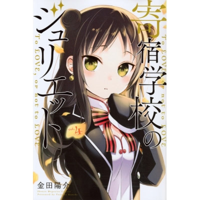 【コミック】寄宿学校のジュリエット(4)