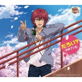 【キャラクターソング】テニスの王子様 丸井ブン太 だろい?