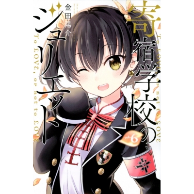 【コミック】寄宿学校のジュリエット(6)