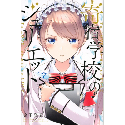【コミック】寄宿学校のジュリエット(7)