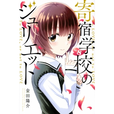 【コミック】寄宿学校のジュリエット(8)