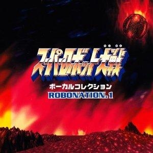 【アルバム】スーパーロボット大戦 ボーカルコレクション ROBONATION.1