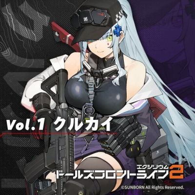 【データ販売】ドールズフロントライン2:エクシリウム Vol.1 クルカイ(ドラマCD音声)【出演声優:野中藍】