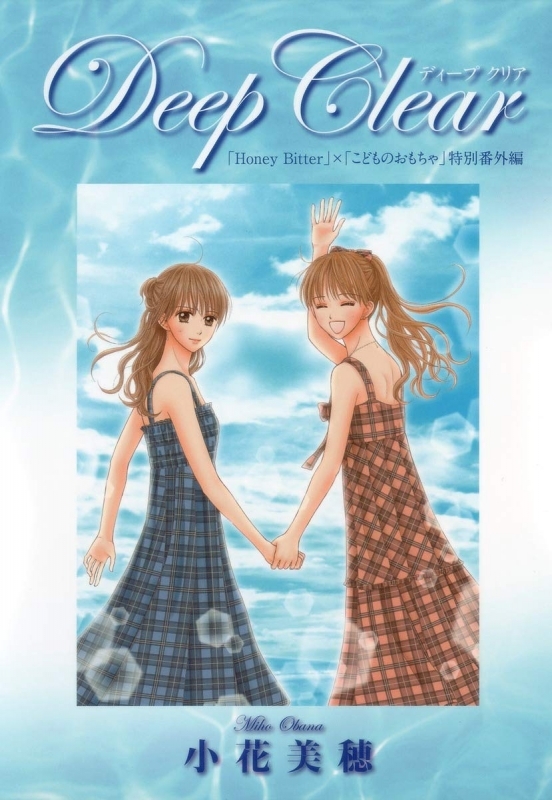 【コミック】「Honey Bitter」×「こどものおもちゃ」小花美穂デビュー20周年特別番外編 Deep Clear