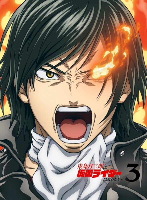 【Blu-ray】TV 東島丹三郎は仮面ライダーになりたい 第3巻【完全生産限定版】