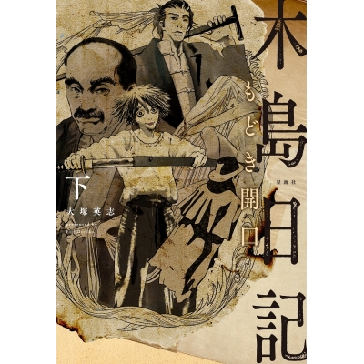 【小説】木島日記 もどき開口(下)