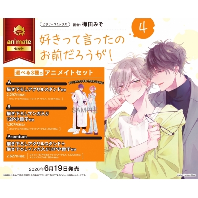 【コミック】好きって言ったのお前だろうが!(4) Drama 下载 ダウンロード Download 百度网盘 Mega MediaFire Mp3 CD 分享 感想 翻译セットPremium【描き下ろしアクリルスタンド+描き下ろしマンガ入り12P小冊子付き】