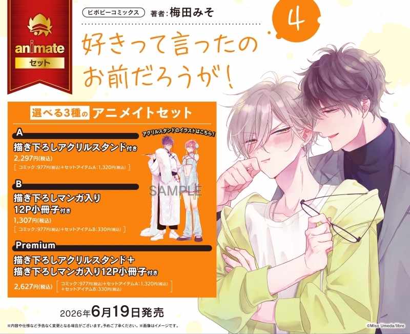 【コミック】好きって言ったのお前だろうが!(4) アニメイトセットB【描き下ろしマンガ入り12P小冊子付き】