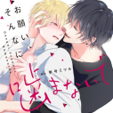 【データ販売】お願い、そんなに噛まないで(ドラマCD音声)【出演声優:堀江瞬 八代拓】の画像