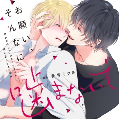 【データ販売】お願い、そんなに噛まないで(ドラマCD音声)【出演声優:堀江瞬 八代拓】