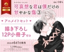 【コミック】可哀想な君は僕だけの甘やかな傷(3) アニメイトセット【描き下ろし12P小冊子付き】の画像