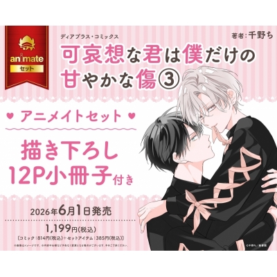 【コミック】可哀想な君は僕だけの甘やかな傷(3) Drama 下载 ダウンロード Download 百度网盘 Mega MediaFire Mp3 CD 分享 感想 翻译セット【描き下ろし12P小冊子付き】