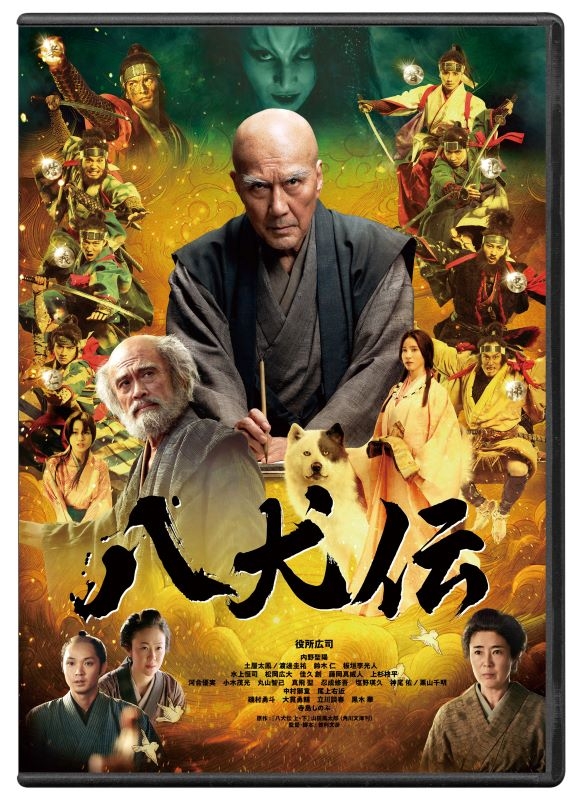 【DVD】映画 八犬伝 DVD豪華版