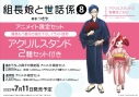 【コミック】組長娘と世話係(8) 通常版 アニメイト限定セット【アクリルスタンド2種セット付き】 の画像