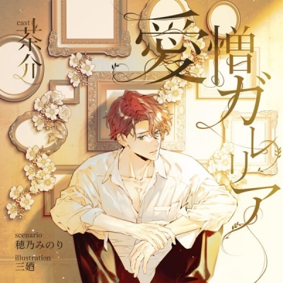 【データ販売】愛憎ガレリア(ドラマCD音声)【出演声優:茶介】