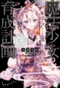 【小説】魔法少女育成計画「白」の画像