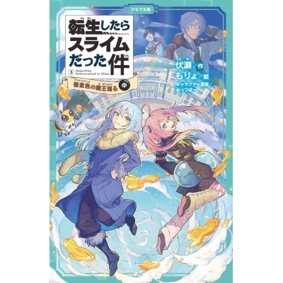【小説】転生したらスライムだった件(3) 桜金色の魔王現る(中)