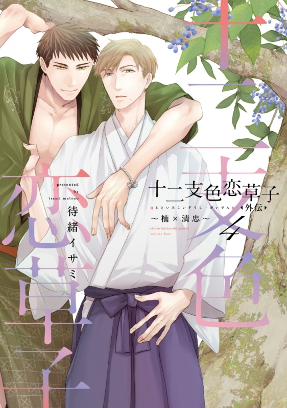 【コミック】十二支色恋草子・外伝(4) ~楠×清忠~