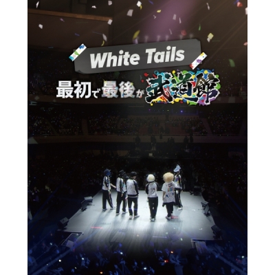 【Blu-ray】White Tails/WhiteTails "最初で最後が武道館" Blu-ray
