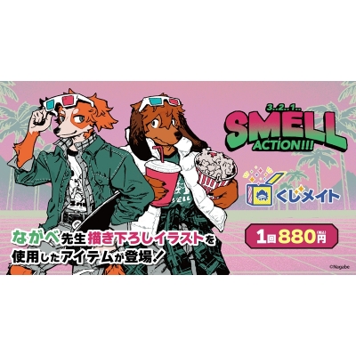 【くじメイト】『SMELL』くじメイト《第2弾》~3..2..1..ACTION!!!~