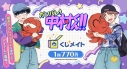 【くじメイト】TVアニメーション『ガンバレ!中村くん!!』くじメイトの画像