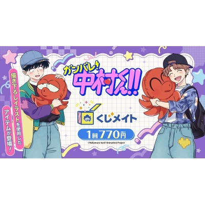 【くじメイト】TVアニメーション『ガンバレ!中村くん!!』くじメイト